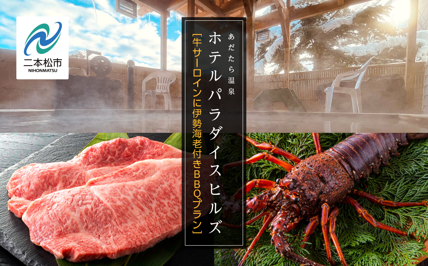 〈牛サーロインに伊勢海老付きBBQプラン〉ホテルパラダイスヒルズ 1泊2食付きペア宿泊券（全日利用） 岳温泉 温泉 宿泊券 観光 ペア【一般社団法人岳温泉観光協会】