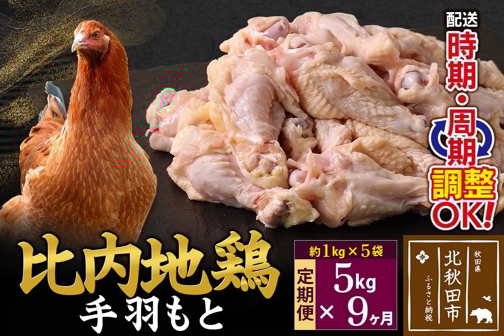 
            《定期便9ヶ月》 比内地鶏 手羽もと 5kg（1kg×5袋）×9回 計45kg 時期選べる お届け周期調整可能 9か月 9ヵ月 9カ月 9ケ月 45キロ 手羽元 国産 冷凍 鶏肉 鳥肉 とり肉
          