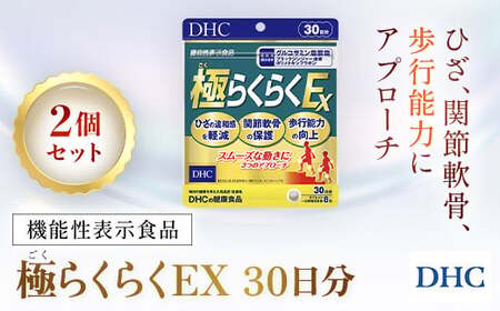 75914_【機能性表示食品】DHC極(ごく)らくらくEX 30日分 2個セット（60日分） MBB029