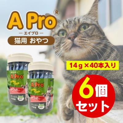 ふるさと納税 久留米市 A Pro猫用おやつ かつお味 14g×40本 6個セット(久留米市)
