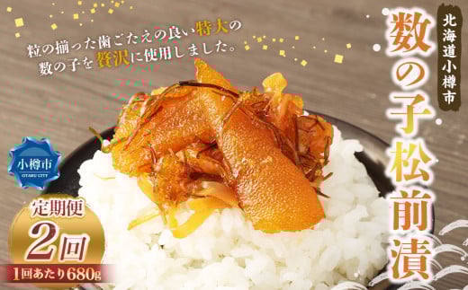 【2回定期便】 数の子 松前漬 680g （170g×4） 合計1.36kg 2回 松前漬け 魚卵 海鮮 海の幸 小分け 定期便 北海道 小樽市 冷凍 送料無料