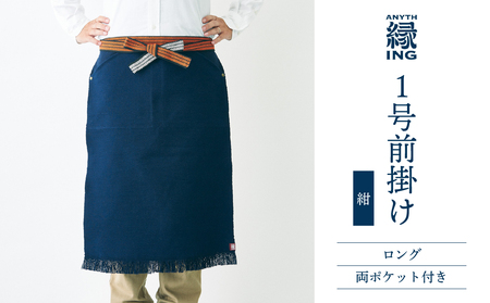 1号前掛け ロング 両ポケット付き【カラー：紺】前掛け エプロン ギフト 伝統工芸 雑貨 キッチン 母の日 父の日 おしゃれ ポケット付 カフェ 前掛け専門店 エニシング ANITHING 作業 作業着 仕事着 愛知県 豊橋市