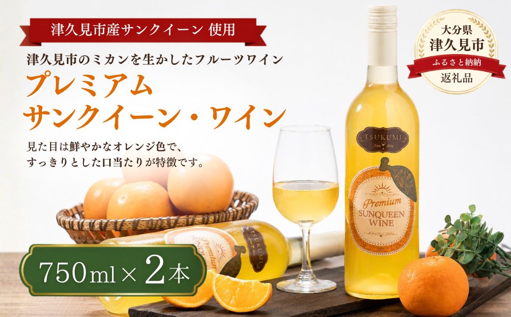 【数量限定】つくみ Premium SUNQUEEN WINE 2本 | ワイン サンクイーン 柑橘系 果物 お酒 熨斗対応可 九州 大分県 津久見市 【tsu005502】