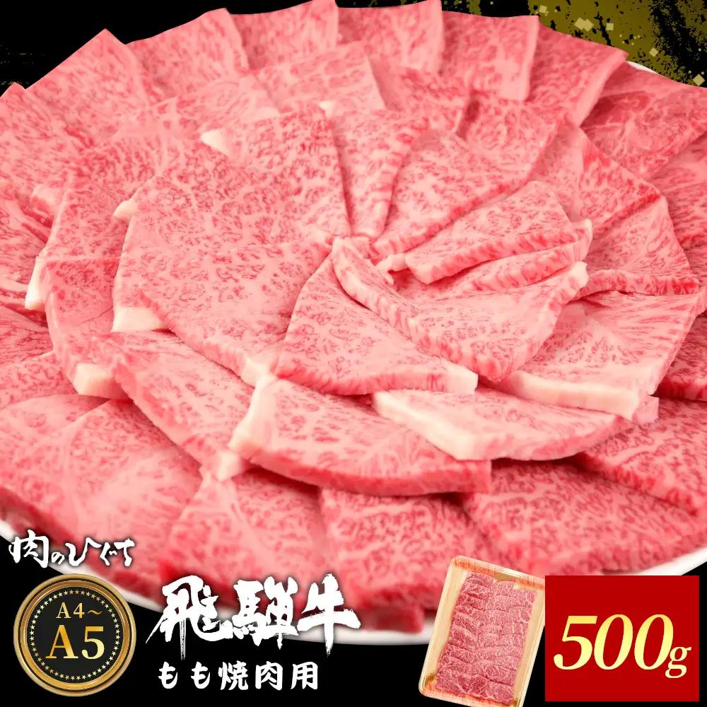  飛騨牛 もも 焼肉用 500g A5 A4 国産 牛 冷凍 黒毛和牛 和牛 牛肉 もも肉 モモ 焼肉 やきにく 赤身 ギフト 贈答 肉のひぐち
