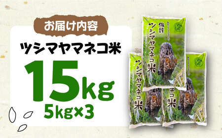 【小分けで便利ニャン】 佐護 ツシマヤマネコ 米 5kg×3 《対馬市》【一般社団法人MIT】 小分け お米 玄米 対馬 精米 減農薬 猫 動物保護 対馬 15kg[WAP024]
