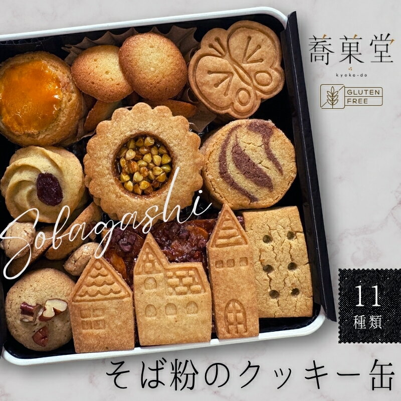 【ふるさと納税】そば粉のクッキー缶 石臼挽き 蕎麦 グルテンフリー 北欧風デザイン クッキー缶 ～香ばしくやさしい甘さで人気の手作り焼き菓子セット～ 11種類 洋菓子 お菓子 蕎菓堂 ギフト プレゼント 母の日 父の日 誕生日 クリスマス 贈り物 お祝い 発表会 河内長野市