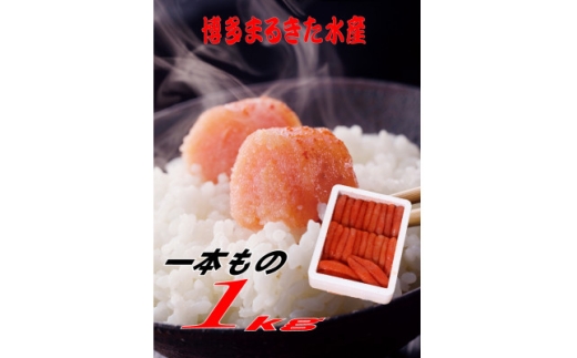 博多まるきた水産 無着色辛子明太子一本物1kg(水巻町)【1737441】