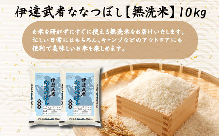 R7年産 新米 伊達武者ななつぼし10kg ( 5kg × 2袋 ) 無洗米 お米 ごはん 北海道米
