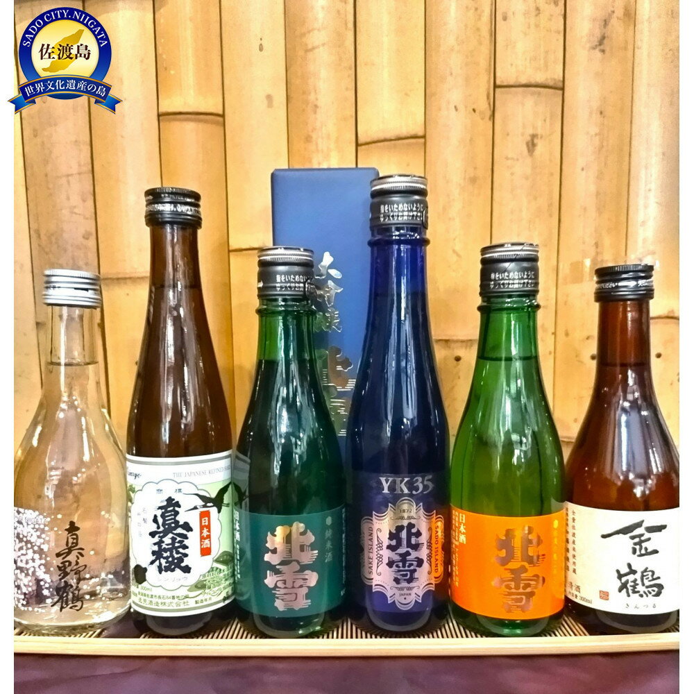 【ふるさと納税】佐渡の地酒　飲み比ベ　300ml×6本＜北雪YK 35入り＞ | お酒 さけ 人気 おすすめ 送料無料 ギフト