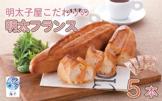 明太子屋がこだわった明太フランス5本セット 明太子 明太フランス めんたいフランス パン フランスパン 惣菜パン 冷凍 海千 明太子 福岡 川崎