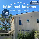 【ふるさと納税】hotel ami hayama　平日2泊宿泊券　6名まで ／ チケット 貸し切り ホテル ワインプレゼント 神奈川県【ami hayama】[ASBI001]