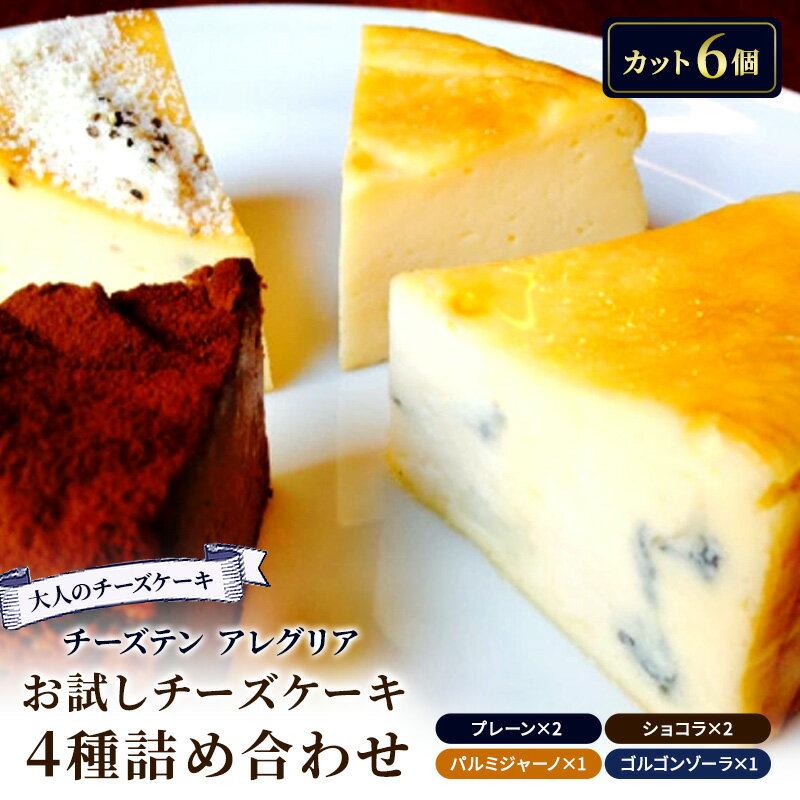【ふるさと納税】 チーズケーキ セット 4種 お試し チーズ プレーン チョコ ショコラ ペッパー ブラックペッパー パルミジャーノ ブルーチーズ ゴルゴンゾーラ チーズテン アレグリア デザート スイーツ チーズ専門店 セット 香川県 丸亀市