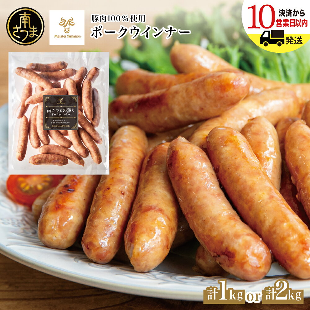 【ふるさと納税】ポークウインナー 計1kg・計2kg ★容量・お届け時期が選べる★ ［マイスター山野井］豚肉100％使用 南さつまの薫り こだわり ウィンナー ソーセージ セット おかず 惣菜 お弁当 朝食 おつまみ BBQ 焼肉 冷凍 食品 鹿児島県 南さつま市 送料無料