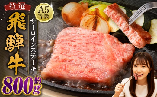 飛騨牛 A5等級 サーロイン ステーキ 約80g×10枚 （合計約800g） カット済み お肉 牛肉 肉 ステーキ 和牛 霜降り 冷凍 焼き肉 焼肉 BBQ 国産 岐阜県 美濃加茂市