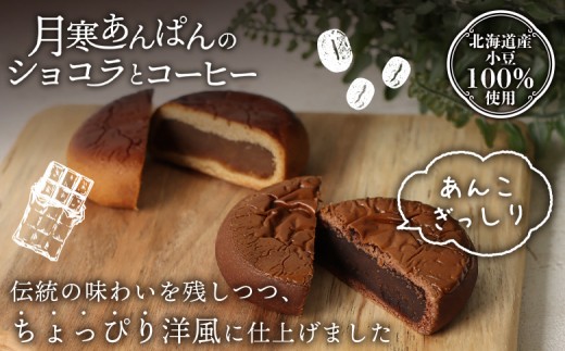 月寒あんぱん2種詰合せギフト（ショコラ6個、コーヒー6個）