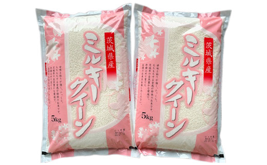 【令和6年産】ふっくらもっちり 茨城県産 ミルキークイーン 白米 10kg (5kg×2袋)｜お米 おこめ 精米 直送 稲敷 茨城 [1622]