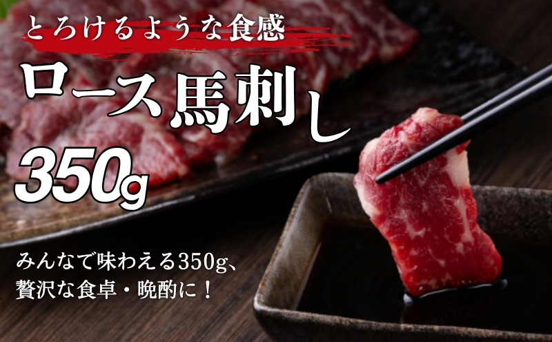 馬刺し ロース 350g 駒ヶ根市 馬肉 ギフト グルメ