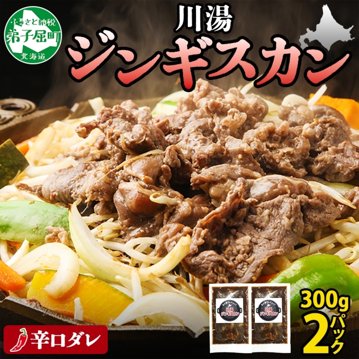 2526. ジンギスカン 辛口タレ 味付き 300g 2パック 羊肉 焼肉 BBQ バーベキュー お取り寄せ 郷土料理 送料無料 北海道 弟子屈町