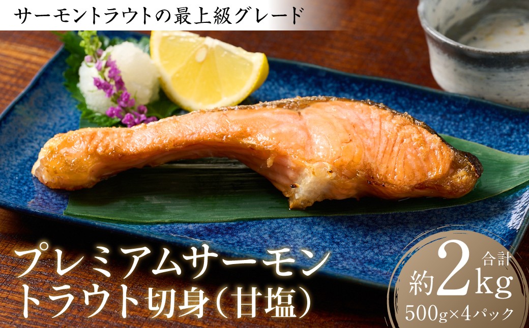 
                  プレミアムサーモントラウト切身 (甘塩) 約2kg (約500g×4) おかず レシピ 焼き魚 サーモン 切身 鮭 魚 魚介 冷凍 お弁当 ムニエル 厚切り さけ サケ しゃけ シャケ
                