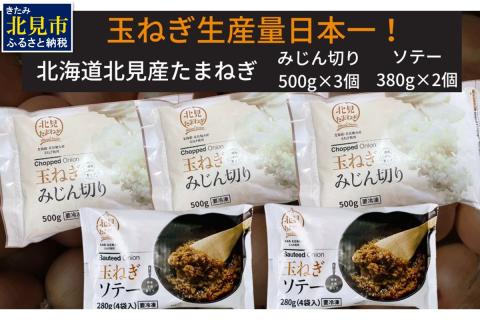 《14営業日以内に発送》北海道北見産【冷凍たまねぎ】毎日のお料理にパッと使える便利セット みじん切り3袋・あめ色ソテー2袋 ( 玉ねぎ たまねぎ みじん ソテー )【125-0031】