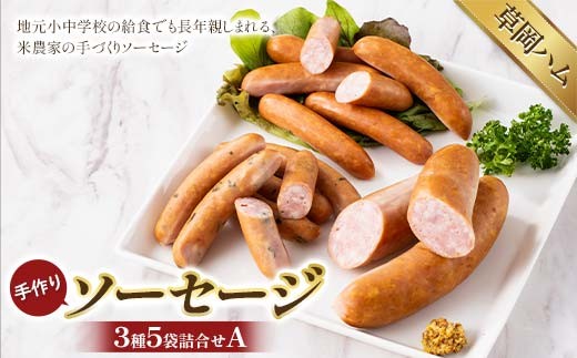 【草岡ハム】手づくりソーセージ3種5袋詰合せＡ（ウインナーソーセージ・行者菜ウインナー・フランクフルト） F2Y-6684