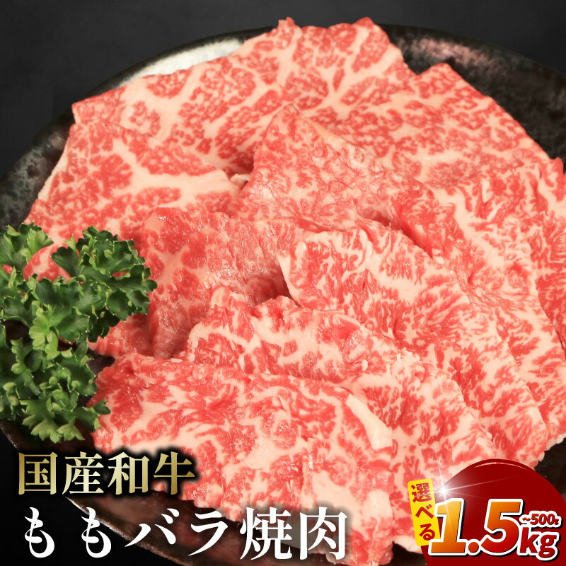 【ふるさと納税】 牛肉 もも バラ 500g 1kg 1.5kg えらべる容量 焼肉 国産和牛 和牛 モモバラ 焼き肉 赤身 にく ぎゅう うし バーベキュー BBQ ももバラ やきにく お祝い イベント パーティー おかず おつまみ 贈答 プレゼント 徳島県 吉野川市