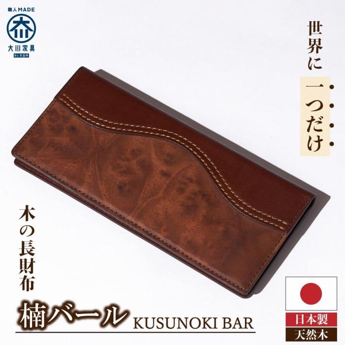 木の長財布 楠バール