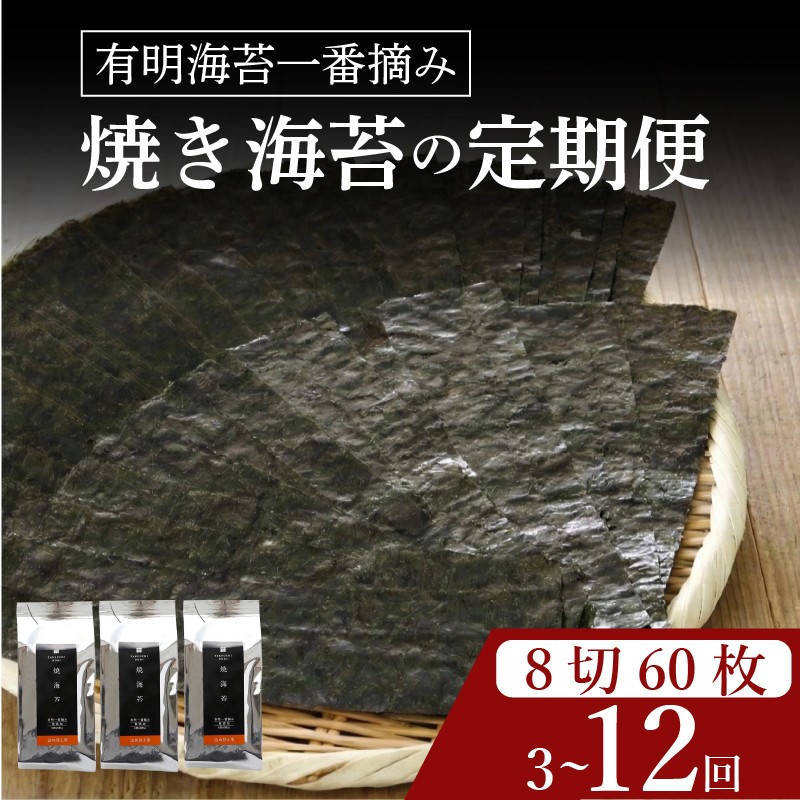 
                  【 プロ御用達 】 【 定期便 】 焼き海苔 8ツ切 60枚 3~12ヶ月 焼海苔 高級 海苔 有明 有明海 nori NORI のり ご飯 米 ご飯のお供 一番摘み yakinori やきのり 焼きのり YAKINORI やき海苔 手巻き海苔 手巻き 半型  ランキング 人気 缶 国産 家庭用 無添加 栄養 健康 竹内海苔 たけうちのり 大阪 松原
                