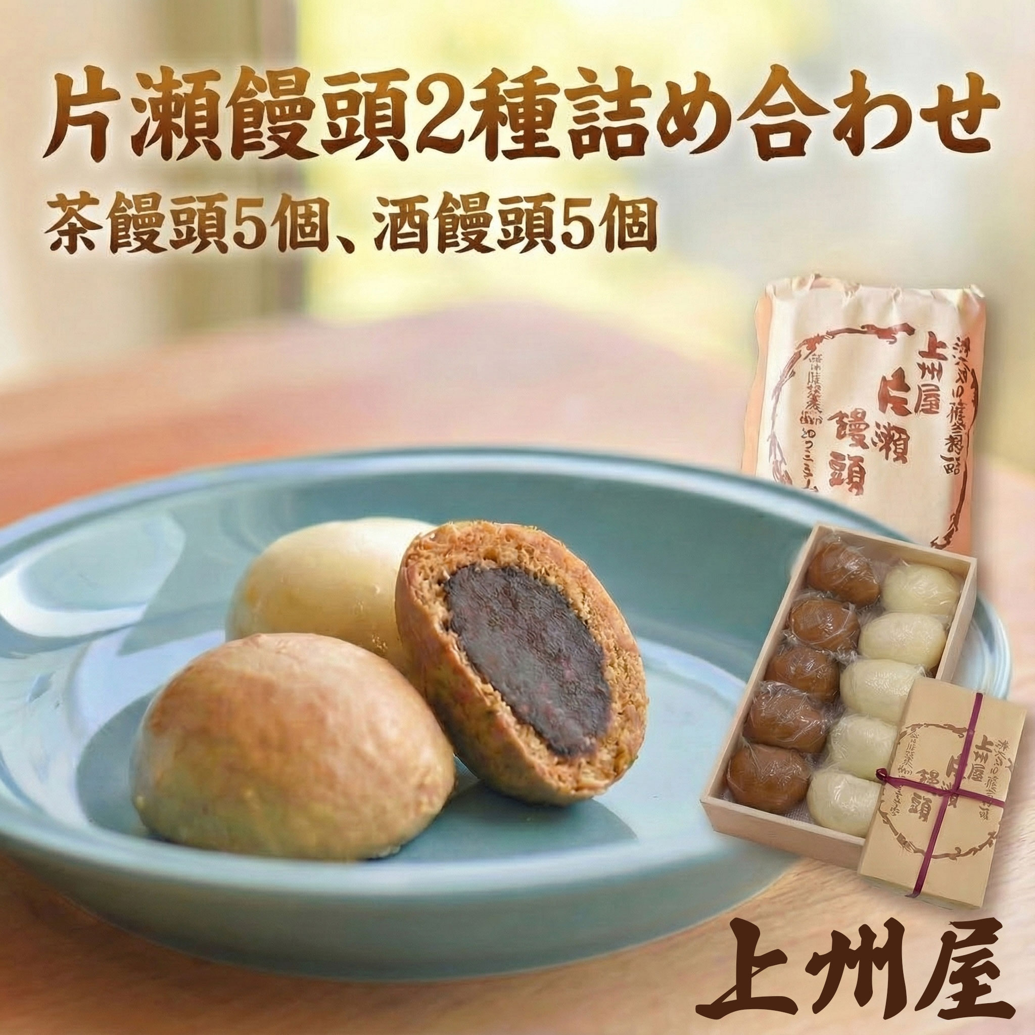 【ふるさと納税】 和菓子 片瀬 饅頭 2種 詰め合わせ 10個 茶饅頭 酒饅頭 自家製餡 まんぢゅう わがし wagasi まんじゅう manjuu お取り寄せ 小分け 贈答 ギフト 冷凍 冷凍スイーツ 個包装 お土産 和スイーツ スイーツ 銘菓 名店 江ノ島 江の島 土産 上州屋 神奈川 湘南 藤沢