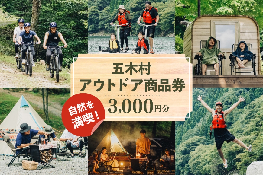 
                  アウトドア 商品券 3000円分 [なちゅらら 熊本県 五木村 51120360] キャンプ サウナ アクティビティ 旅行 自然 森林浴 リフレッシュ
                