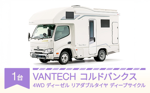 
            VANTECH バンテック キャンピングカー コルドバンクス　4WD｜ディーゼル｜リアダブルタイヤ｜ディープサイクル vt-cvcbd4-ds
          