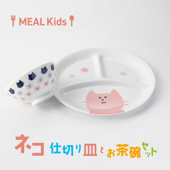 【ふるさと納税】【美濃焼】MEAL Kids ネコ 仕切り皿とお茶碗セット【大東亜窯業】食器 プレート 子供用 [MAG054]