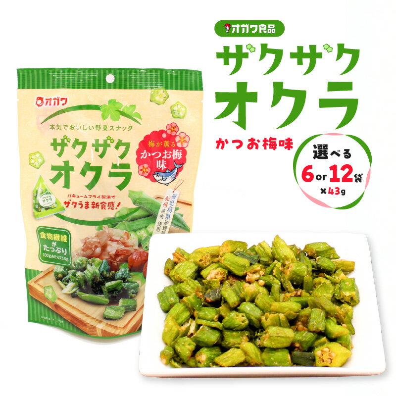 【ふるさと納税】＜選べる＞ ザクザクオクラ かつお梅味 43g × 6袋 12袋 お菓子 菓子 おやつ おつまみ 野菜 スナック オクラ ザクザク サクサク ねばねば かつお節 梅 新食感 サラダ トッピング オガワ食品 鹿児島 鹿児島市 おすすめ ランキング プレゼント ギフト