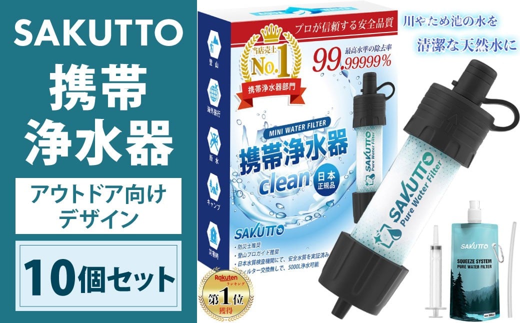 
            SAKUTTO 携帯浄水器 （アウトドア向けデザイン） 10個セット 日本正規品 登山用品 登山 浄水器 アウトドア キャンプ用品 サバイバル 防災グッズ 防災 災害対策 福岡県 北九州市
          