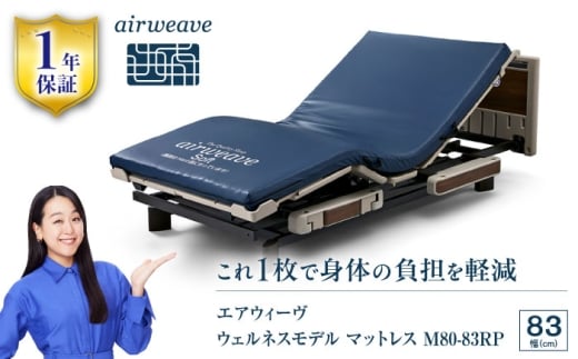 エアウィーヴ　ウェルネスモデルマットレス　M80 83RP