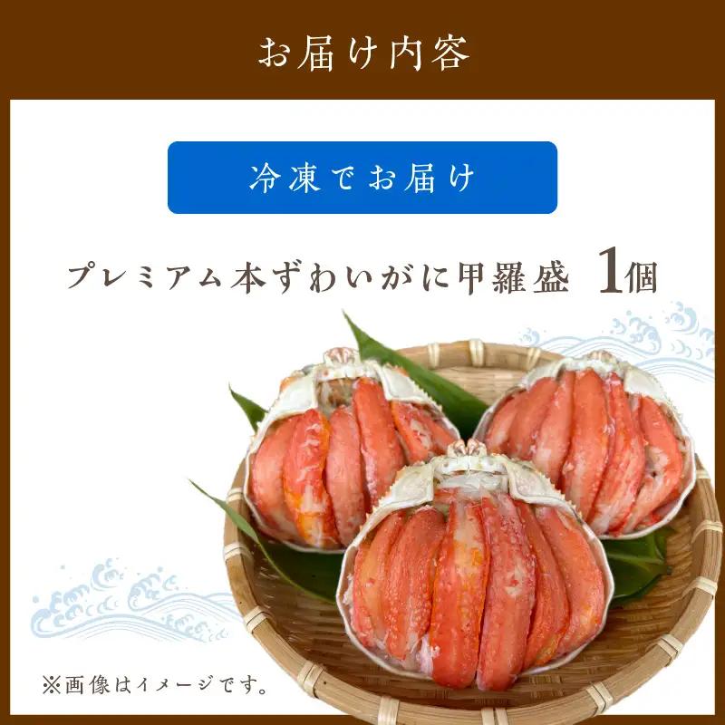 ☆蟹の宝石箱☆ プレミアム本ずわいがに甲羅盛 1個 蟹
