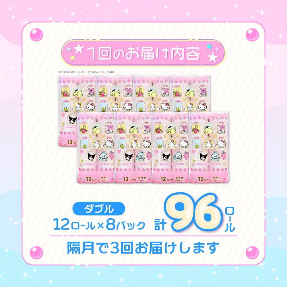 【隔月 全3回定期便】トイレットペーパー サンリオ キャラクターズ ダブル 25m 12ロール×8パック[VAA086]大容量