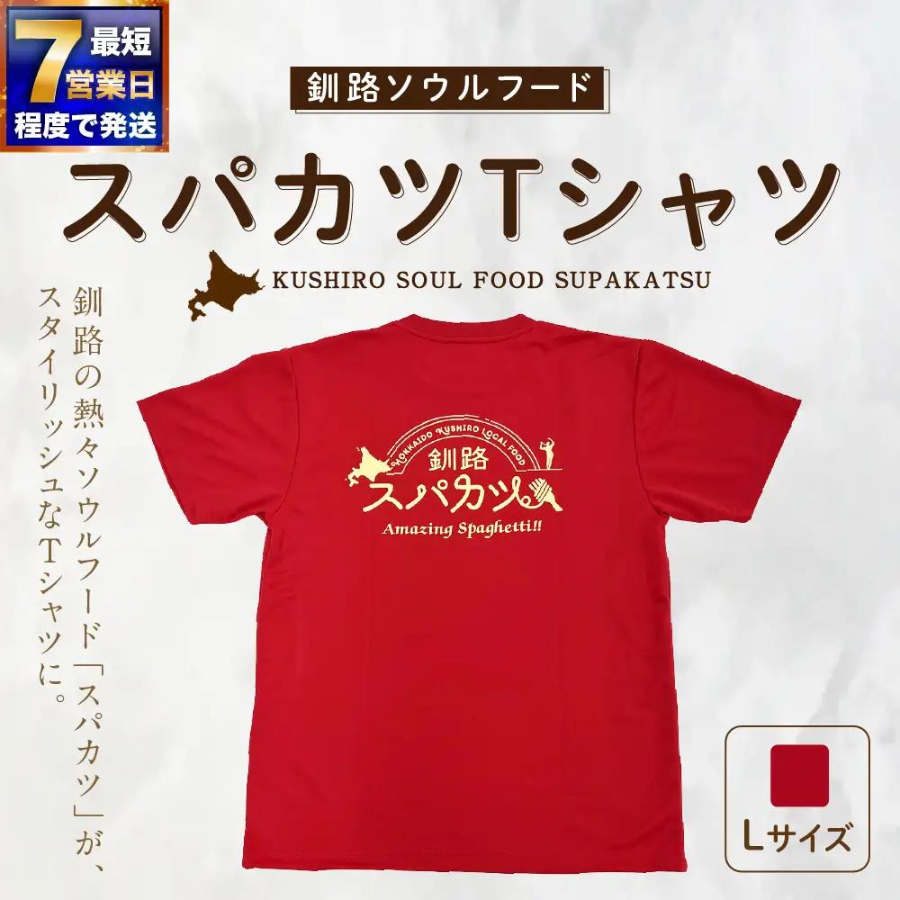 【7日程度で発送】釧路ソウルフードスパカツTシャツ ( レッド ） Lサイズ 1枚 Tシャツ シャツ 服 スパカツ ソウルフード ファッション オシャレ スタイリッシュ ユニーク 高機能ドライ素材 ドライ素材 吸汗速乾 サウナ アウトドア スポーツシーン