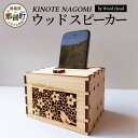 【ふるさと納税】ウッドスピーカー KINOTE「NAGOMI」WH-1 【徳島 那賀 桧 檜 ヒノキ 木材 木製品 音楽 スピーカー スマートフォン 携帯 電源不要 置くだけ ギフト プレゼント オーディオ 音響 卓上 小物入れ 贈答 無塗装 天然素材 スマホ用 日本製 アウトドア キャンプ】