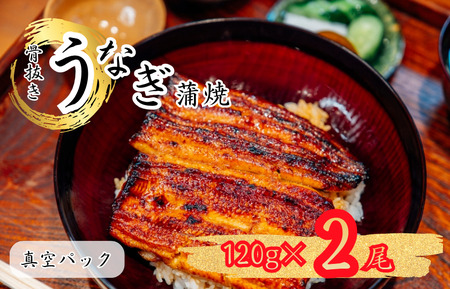 骨抜き鰻蒲焼2尾（真空パック）