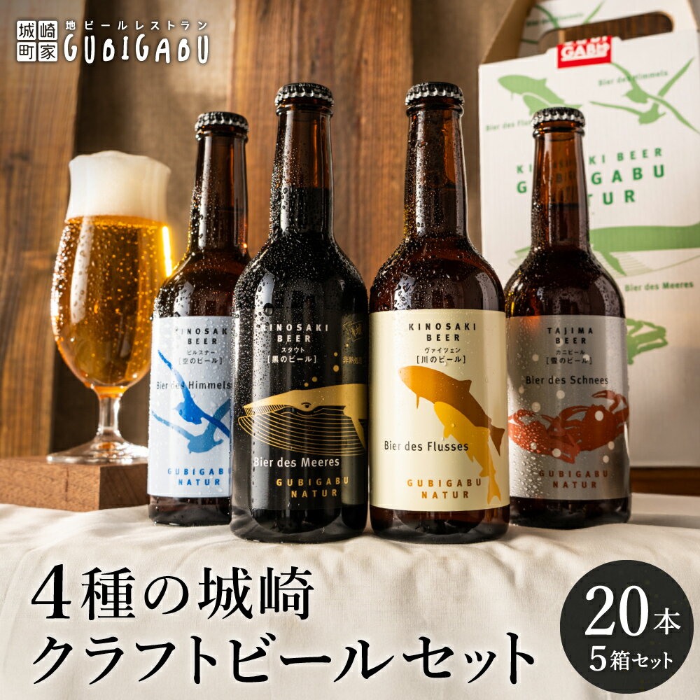 【ふるさと納税】城崎温泉の地ビール 20本 ビール セット / 城崎 地ビール クラフトビール 新鮮 麦芽100％ 黒ビール 飲みやすい ビール 工房直送 母の日 父の日 プレゼント ギフト【城崎町家地ビールレストラン グビガブ】