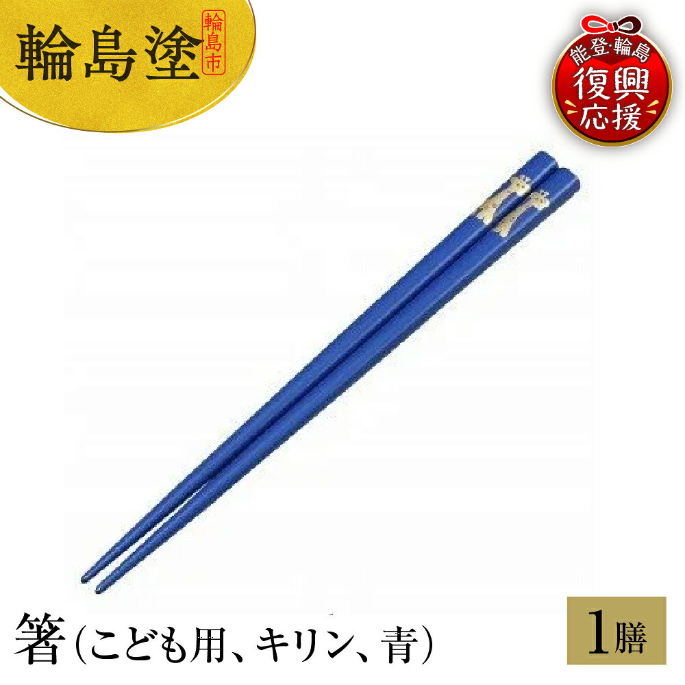 【ふるさと納税】輪島塗 箸（ こども用 キリン 青 ）伝統 工芸 漆器 食器 国産 輪島 箸 木製 漆塗り 普段使い 子ども 記念品 贈答 ギフト プレゼント 送料無料 能登 復興支援 石川県 輪島市