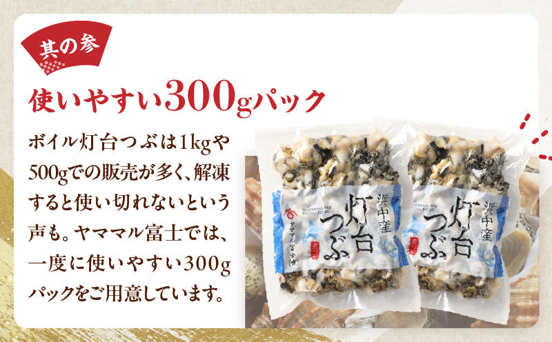 【訳あり】北海道浜中産『灯台つぶ(ボイルむき身)300g×5パック』_H0023-058