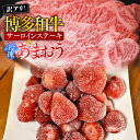 【ふるさと納税】訳アリ!博多和牛サーロインステーキ&冷凍あまおうセット　計1.3kg 送料無料 博多和牛 牛肉 名産品 お取り寄せ グルメ サーロイン ステーキ あまおう AO030