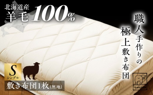 【2026年12月以降順次発送】希少 羊毛100％使用 職人手作りの羊毛敷き布団（シングル）《足寄町》【石田めん羊牧場】布団 敷き布団 敷布団 ふとん 羊 羊毛 羊毛100% 寝具 シングル 手作り あしょろ 北海道 [BEAD009]
