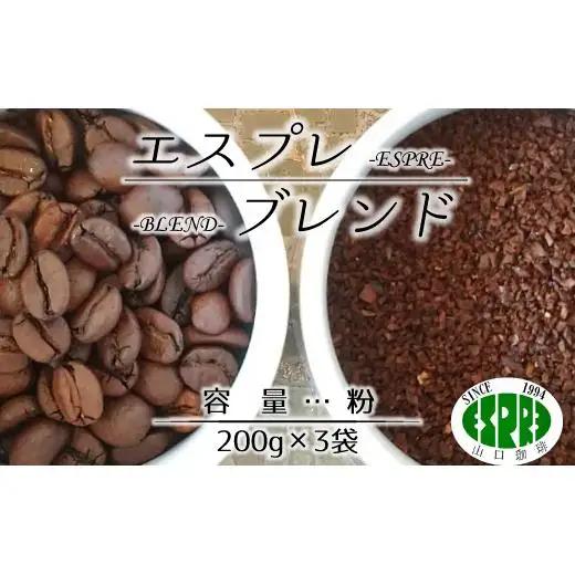 【エスプレ山口珈琲】こだわり焙煎コーヒー「エスプレブレンド」（粉）