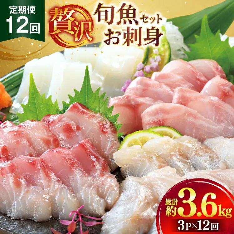 刺身 盛り合わせ 旬魚のお刺身 セット 約300g 12回 定期便 計3.6kg