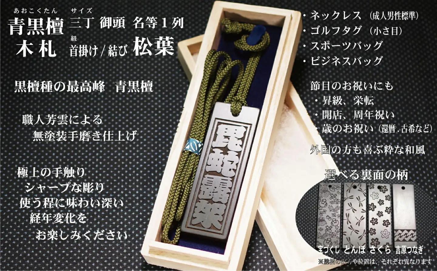 青黒檀ネームタグ・ネックレス彫刻木札【名入れ等】（フダヤドットコム.三丁御頭）(紐：松葉、和柄：宝づくし)_0043-011-T04-5-1