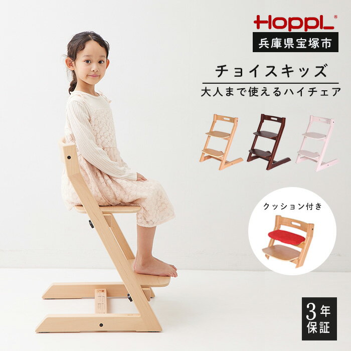 【ふるさと納税】チョイスキッズ（ナチュラル）・専用クッションセット（子ども用ハイチェア）
