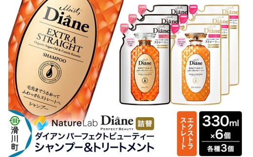 Diane ダイアン パーフェクトビューティー エクストラストレート シャンプー×3個+トリートメント×3個 【詰替】6個 セット [Diane ダイアン シャンプー トリートメント 詰替 女性 レディース ノンシリコン オーガニック ボタニカル オイル サルフェートフリー ふわ さら]